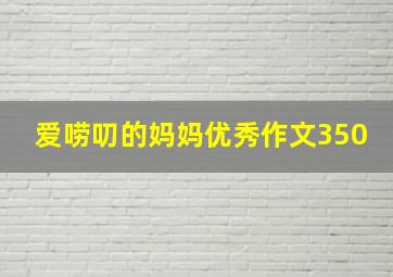 爱唠叨的妈妈优秀作文350