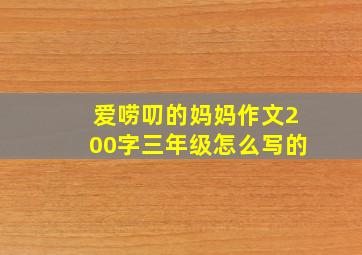 爱唠叨的妈妈作文200字三年级怎么写的