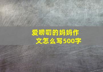 爱唠叨的妈妈作文怎么写500字