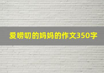 爱唠叨的妈妈的作文350字