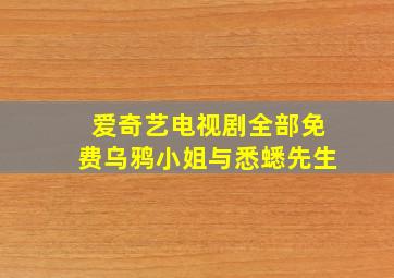 爱奇艺电视剧全部免费乌鸦小姐与悉蟋先生