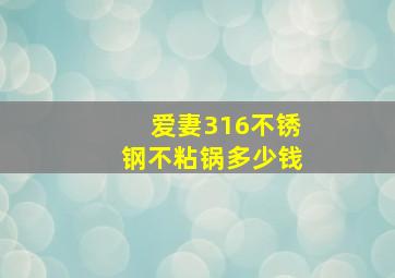 爱妻316不锈钢不粘锅多少钱