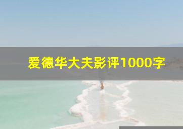 爱德华大夫影评1000字