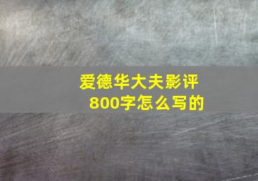 爱德华大夫影评800字怎么写的