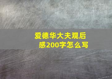 爱德华大夫观后感200字怎么写