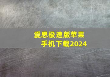 爱思极速版苹果手机下载2024