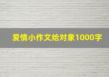 爱情小作文给对象1000字