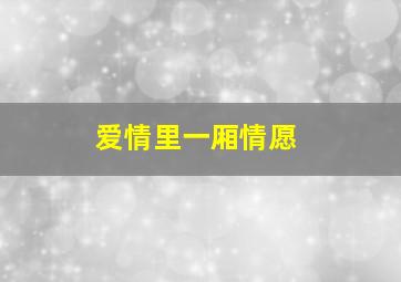 爱情里一厢情愿