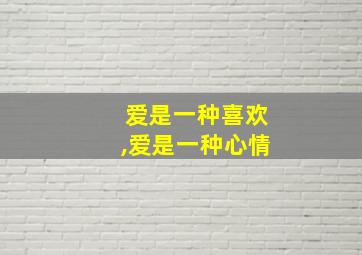 爱是一种喜欢,爱是一种心情