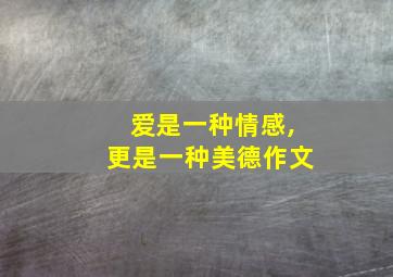 爱是一种情感,更是一种美德作文