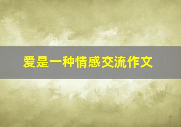 爱是一种情感交流作文