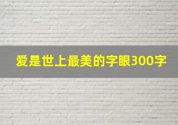 爱是世上最美的字眼300字