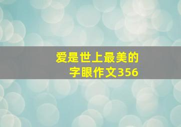 爱是世上最美的字眼作文356