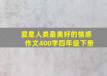 爱是人类最美好的情感作文400字四年级下册