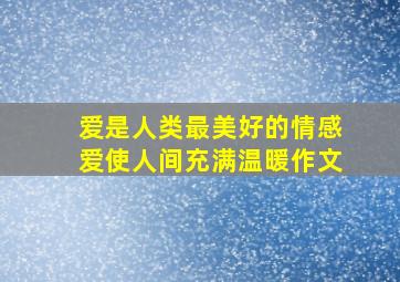 爱是人类最美好的情感爱使人间充满温暖作文