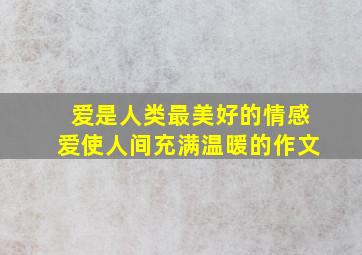 爱是人类最美好的情感爱使人间充满温暖的作文