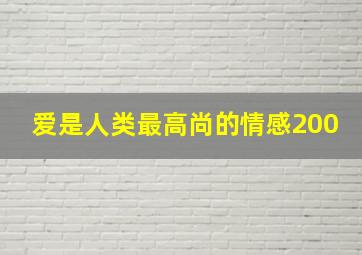 爱是人类最高尚的情感200