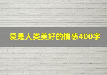 爱是人类美好的情感400字