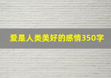 爱是人类美好的感情350字