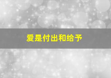 爱是付出和给予