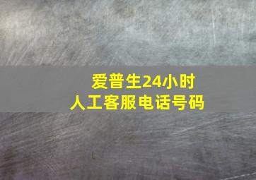 爱普生24小时人工客服电话号码