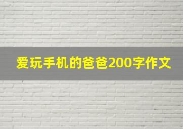 爱玩手机的爸爸200字作文