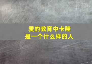 爱的教育中卡隆是一个什么样的人