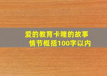 爱的教育卡隆的故事情节概括100字以内