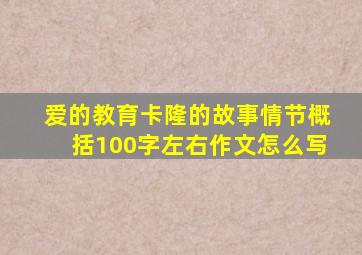 爱的教育卡隆的故事情节概括100字左右作文怎么写