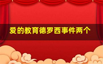 爱的教育德罗西事件两个