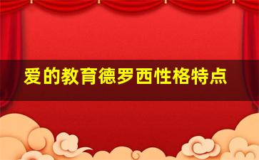 爱的教育德罗西性格特点