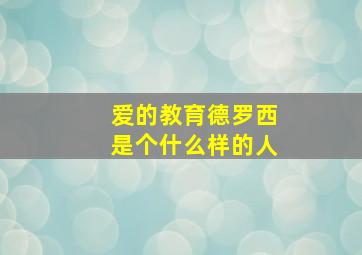 爱的教育德罗西是个什么样的人