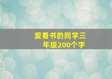 爱看书的同学三年级200个字