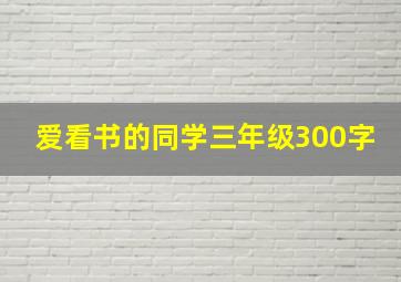 爱看书的同学三年级300字