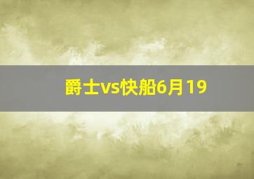 爵士vs快船6月19