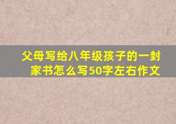 父母写给八年级孩子的一封家书怎么写50字左右作文