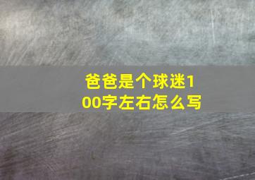 爸爸是个球迷100字左右怎么写