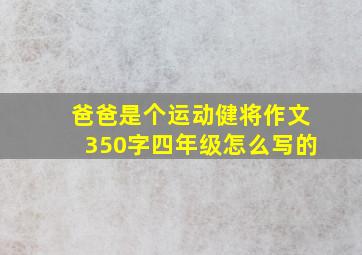 爸爸是个运动健将作文350字四年级怎么写的