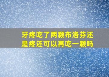 牙疼吃了两颗布洛芬还是疼还可以再吃一颗吗