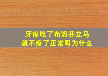 牙疼吃了布洛芬立马就不疼了正常吗为什么