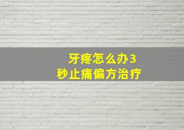 牙疼怎么办3秒止痛偏方治疗