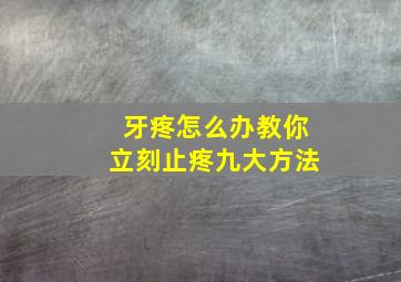 牙疼怎么办教你立刻止疼九大方法