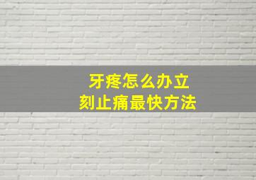 牙疼怎么办立刻止痛最快方法