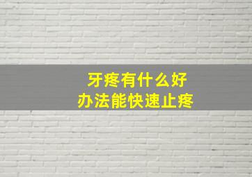 牙疼有什么好办法能快速止疼