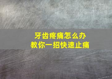 牙齿疼痛怎么办教你一招快速止痛