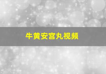 牛黄安宫丸视频