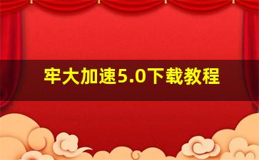 牢大加速5.0下载教程