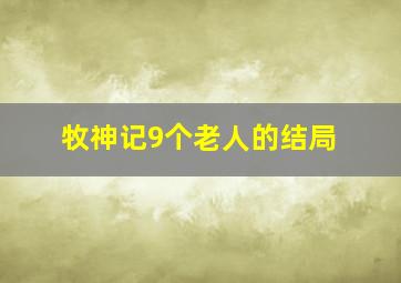 牧神记9个老人的结局