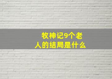 牧神记9个老人的结局是什么