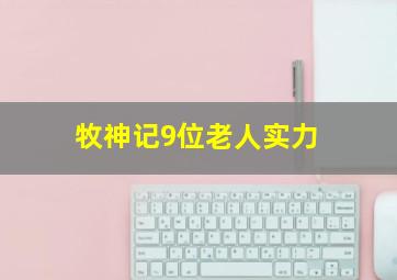 牧神记9位老人实力